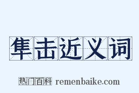 隼击近义词是什么意思的图片